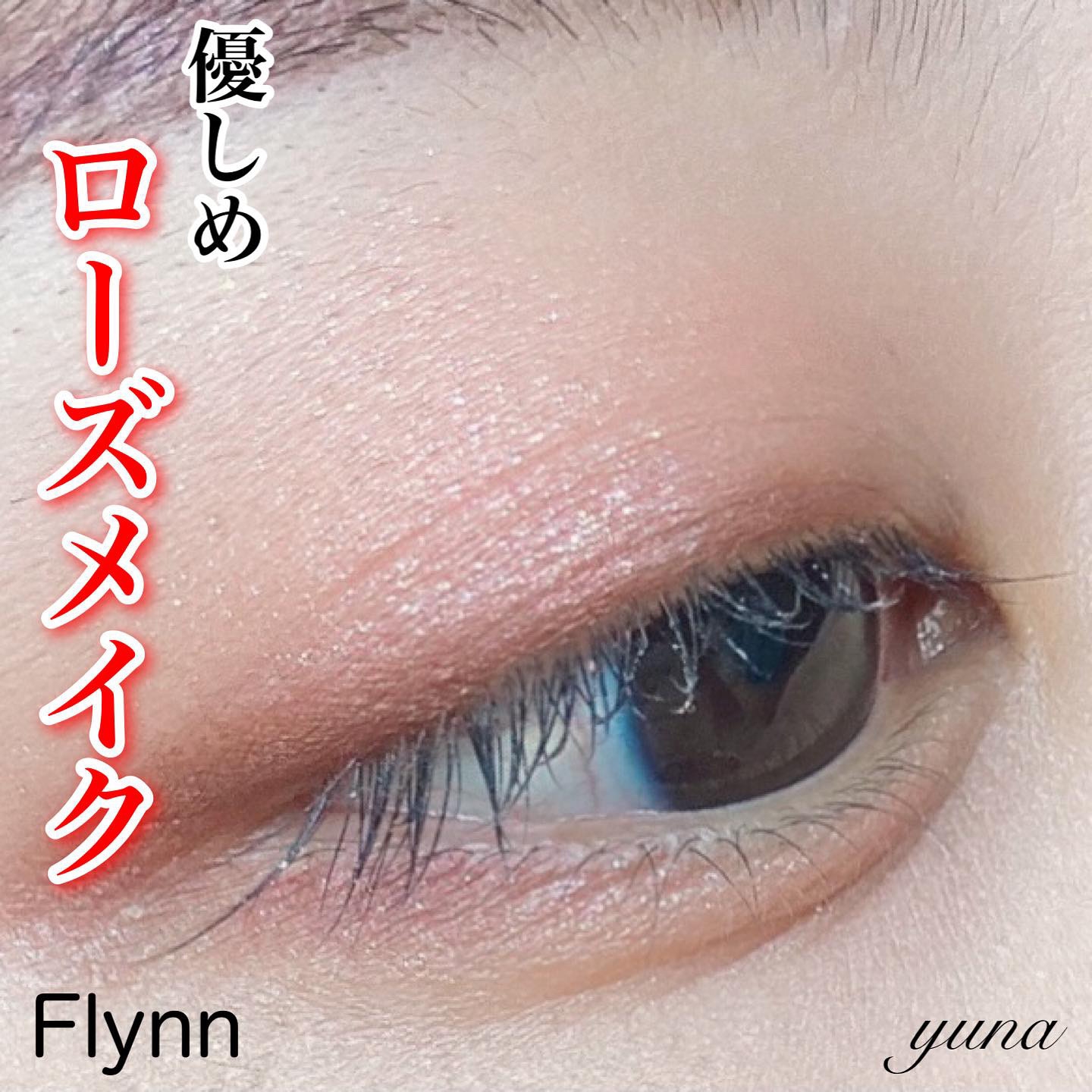 Flynn(フリン) ラッスルアイシャドウパレットの良い点・メリットに関するyunaさんの口コミ画像1