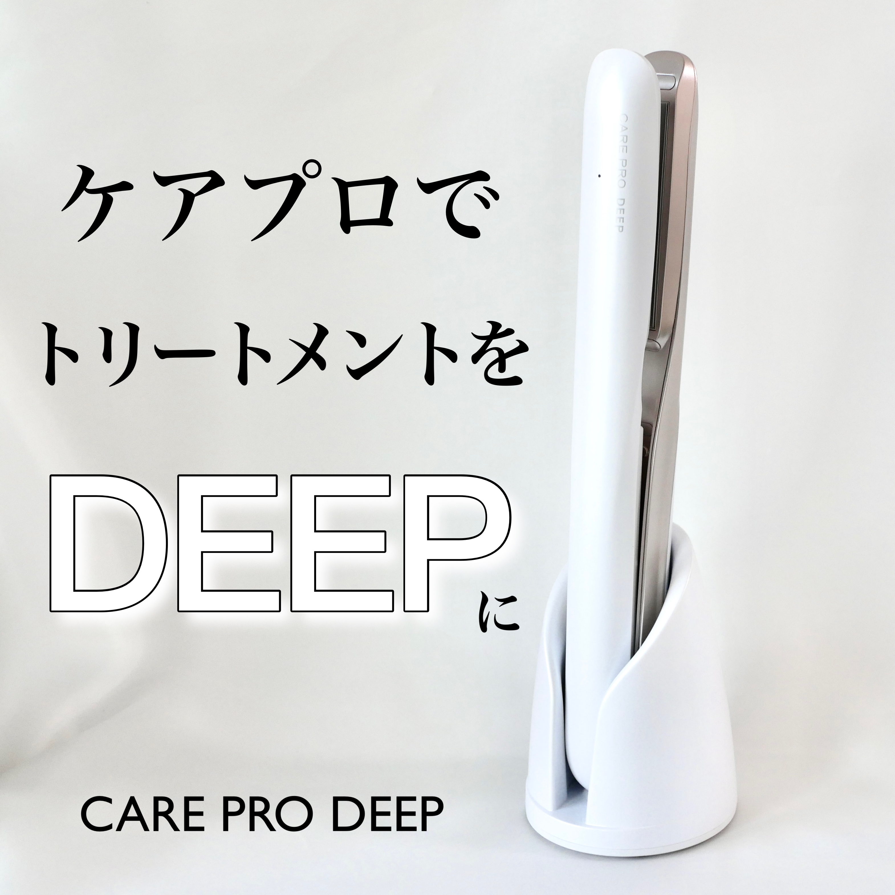 CARE PRO(ケアプロ) DEEPの良い点・メリットに関するDOMEさんの口コミ画像1