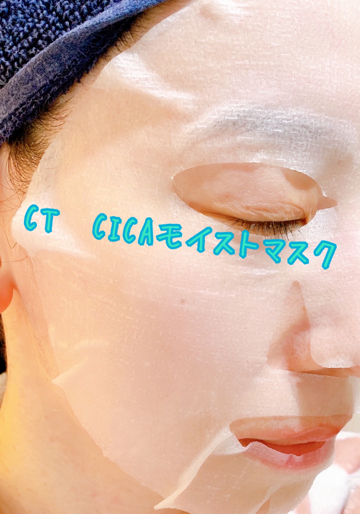 CT　CICAモイストマスクを使った日高あきさんのクチコミ画像4
