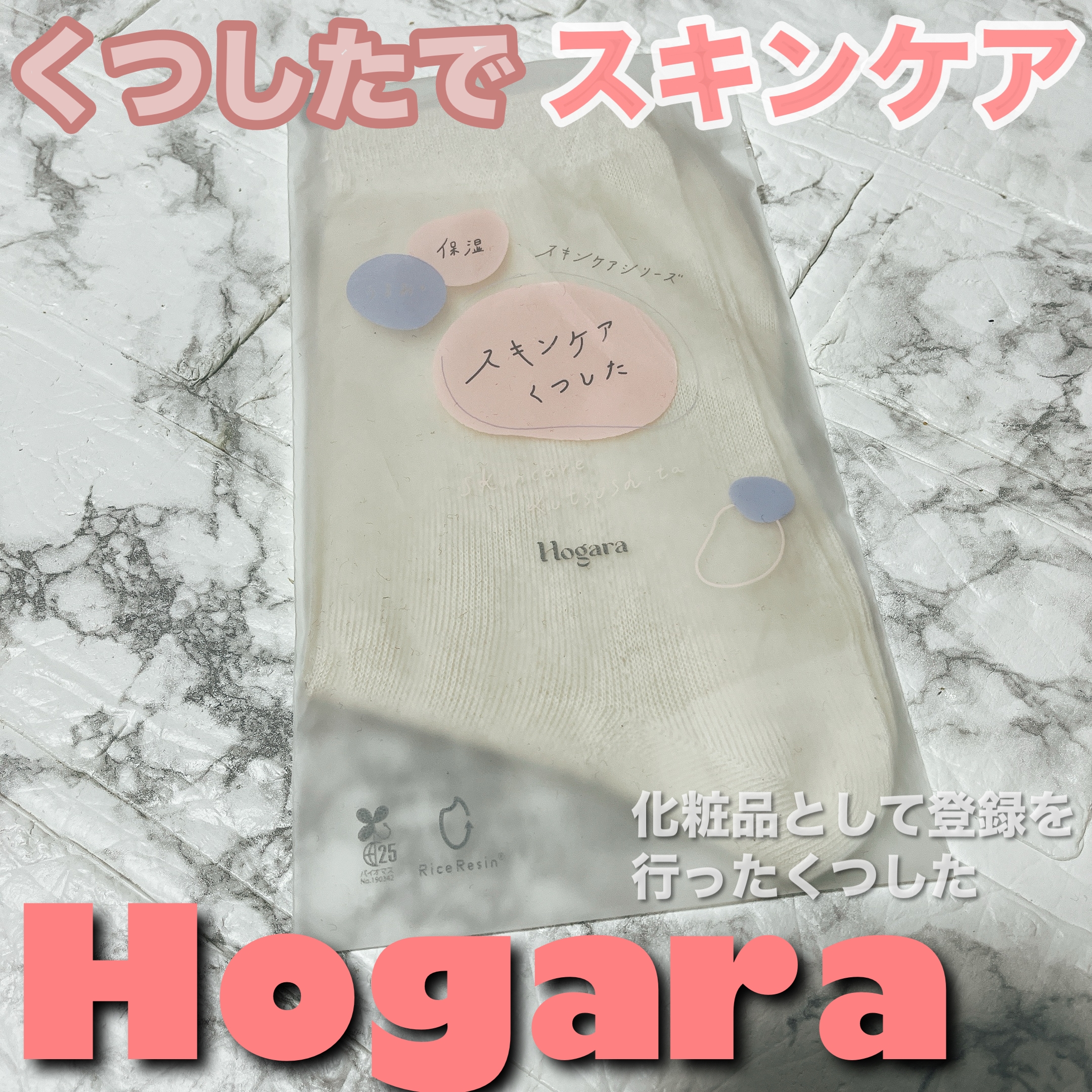 Hogara(ホガラ) スキンケアくつしたの良い点・メリットに関するちーこすさんの口コミ画像1