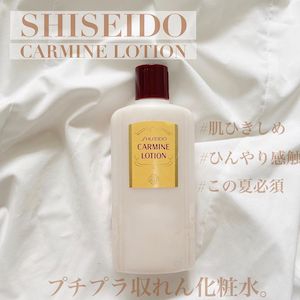 資生堂(SHISEIDO) カーマインローションに関するaraさんの口コミ画像1