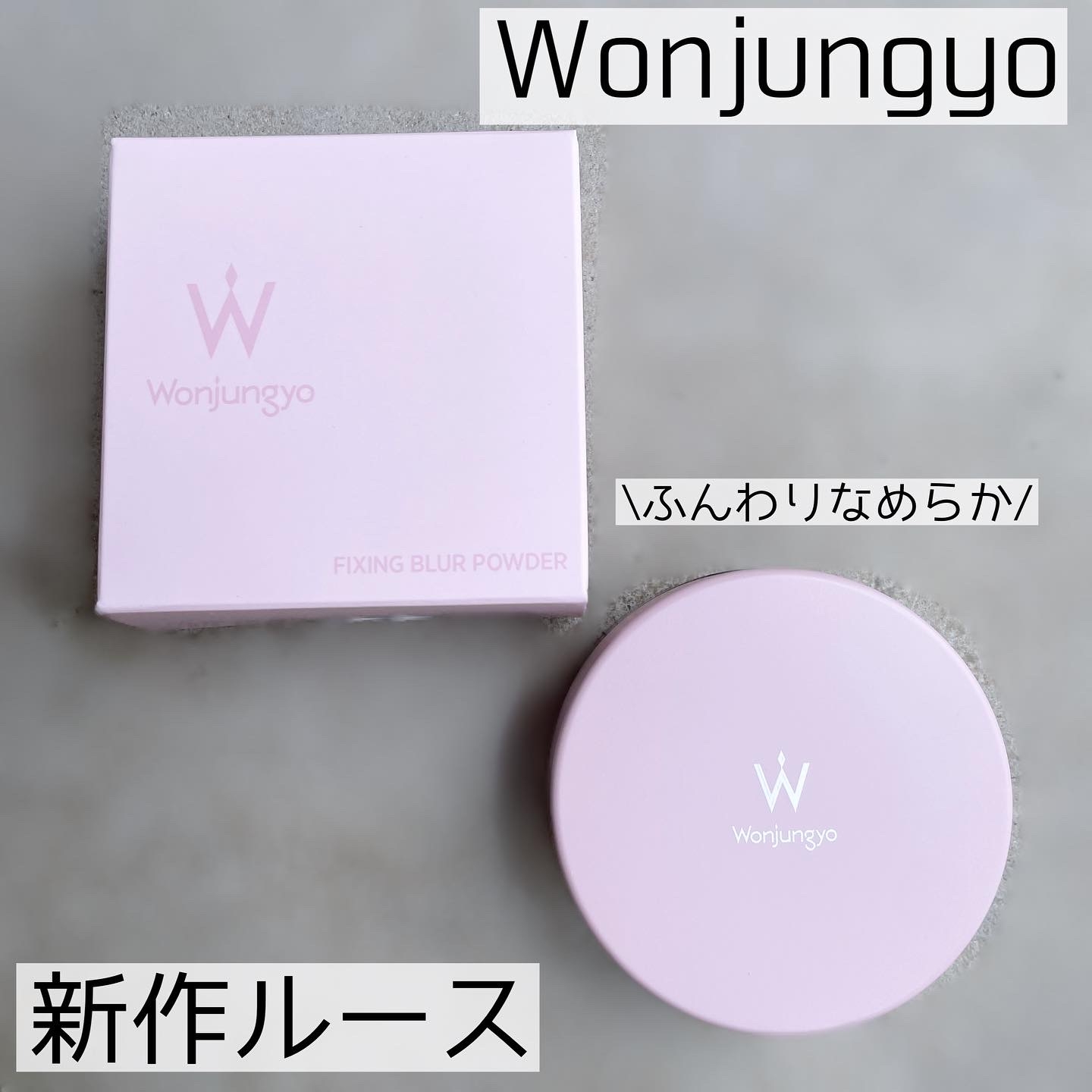 Wonjungyo(ウォンジョンヨ) フィクシングブラーパウダーの良い点・メリットに関するなゆさんの口コミ画像2