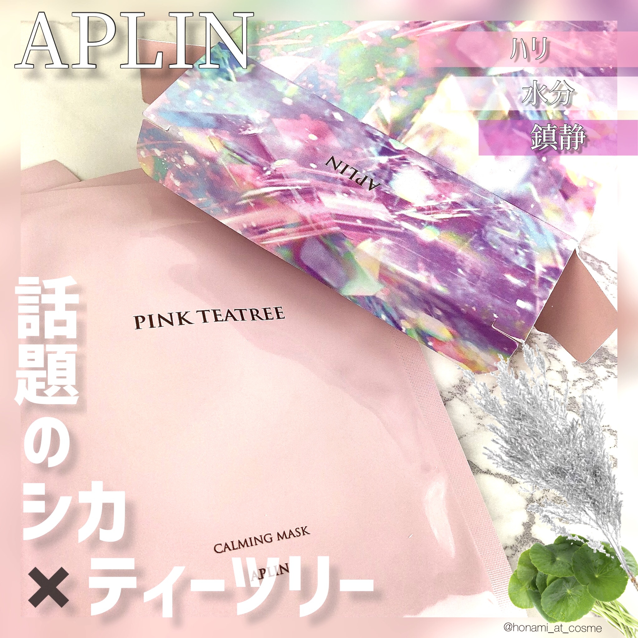 APLIN(アプリン) ピンクティーツリーマスクパックの良い点・メリットに関するほなみ☺︎さんの口コミ画像1