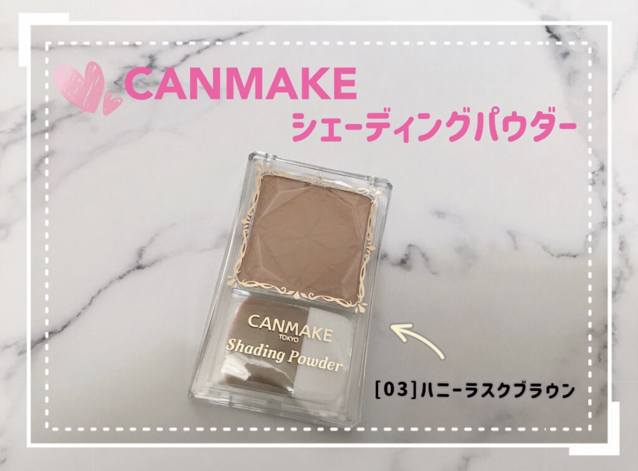 CANMAKE(キャンメイク) シェーディングパウダーを使ったMarukoさんのクチコミ画像1