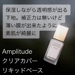 Amplitude(アンプリチュード) クリアカバー リキッドベースの良い点・メリットに関するmikuさんの口コミ画像1