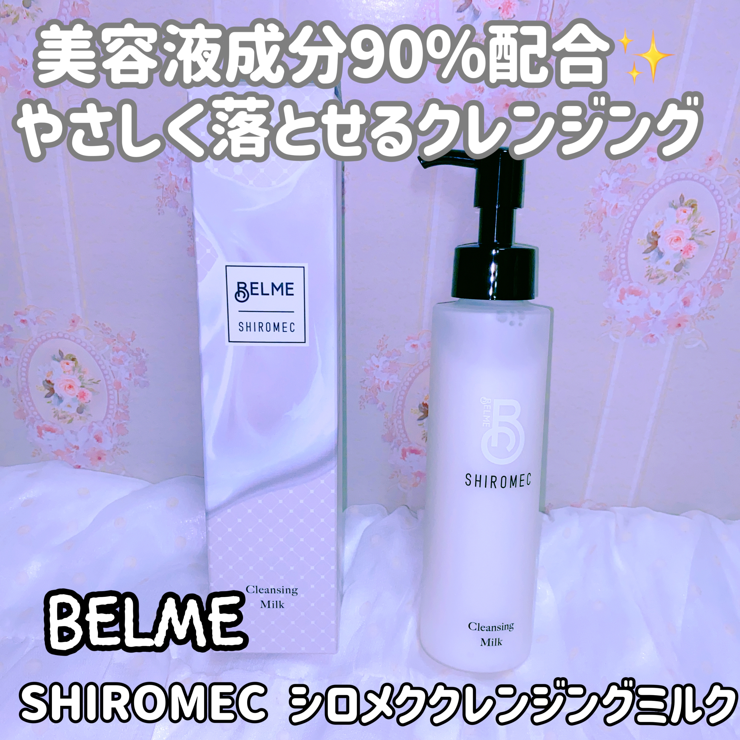 BELME SHIROMEC シロメククレンジングミルクを使った珈琲豆♡さんのクチコミ画像1