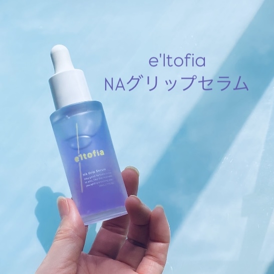 e'ltofia(エルトフィア) NA グリップセラムの良い点・メリットに関するトラネコさんの口コミ画像1