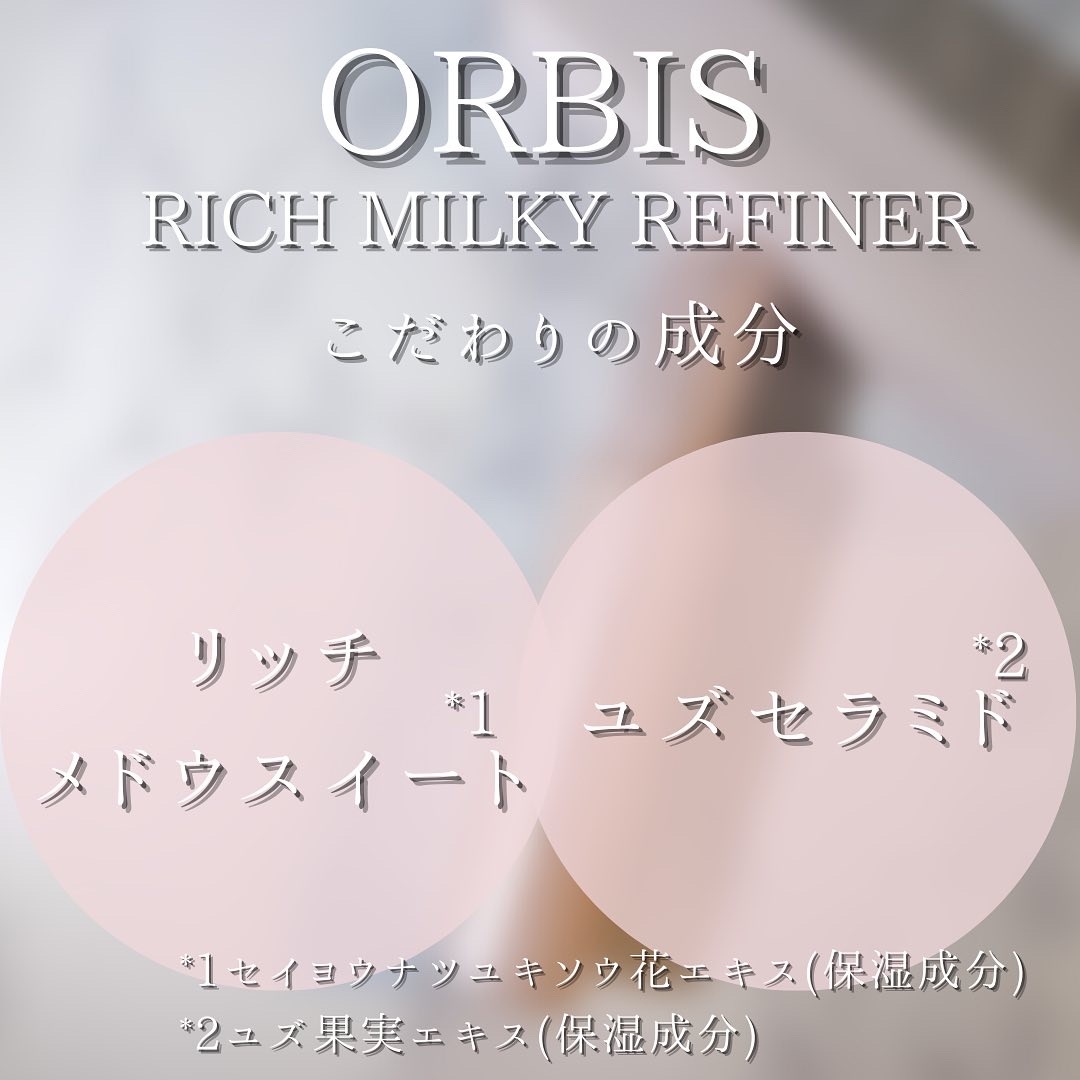 ORBIS（オルビス）リッチミルキーリファイナーを使ったつくねさんのクチコミ画像8