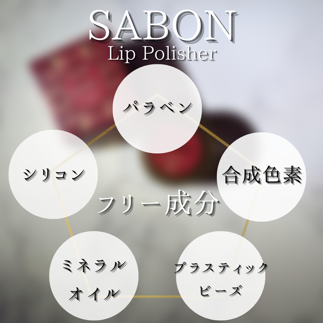 SABON（サボン）リップポリッシャー フルーティー・グルーマンの香りを使ったつくねさんのクチコミ画像7
