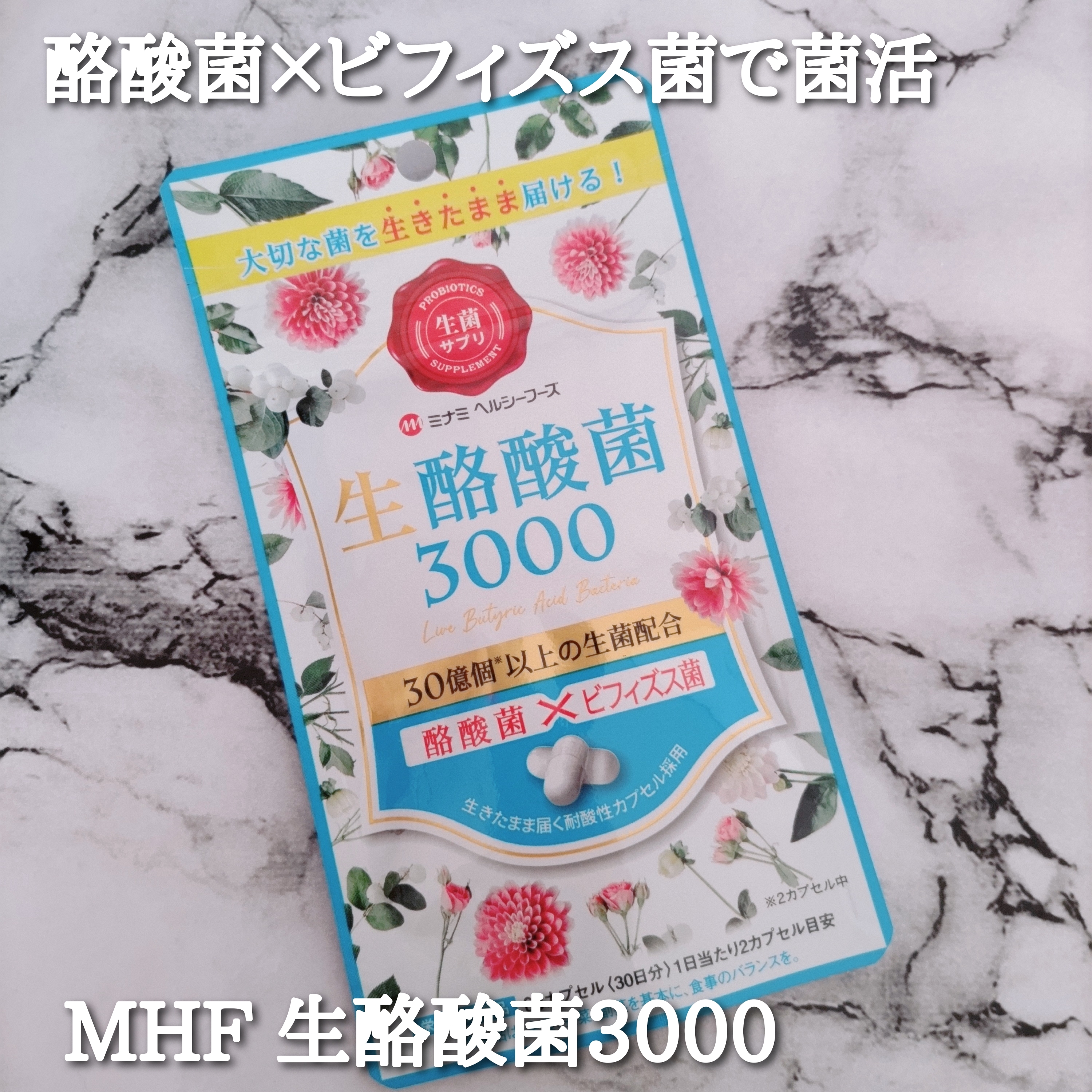 ミナミヘルシーフーズ 生酪酸菌3000の良い点・メリットに関するYuKaRi♡さんの口コミ画像1