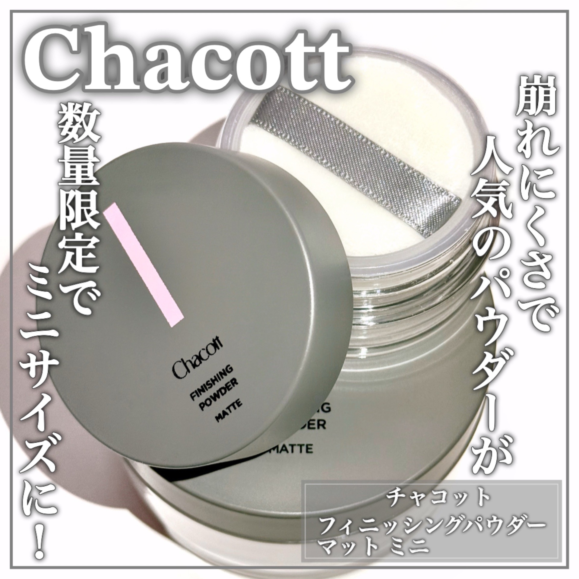CHACOTT FOR PROFESSIONALS(チャコット フォー プロフェッショナルズ) フィニッシングパウダーの良い点・メリットに関するEririnさんの口コミ画像1