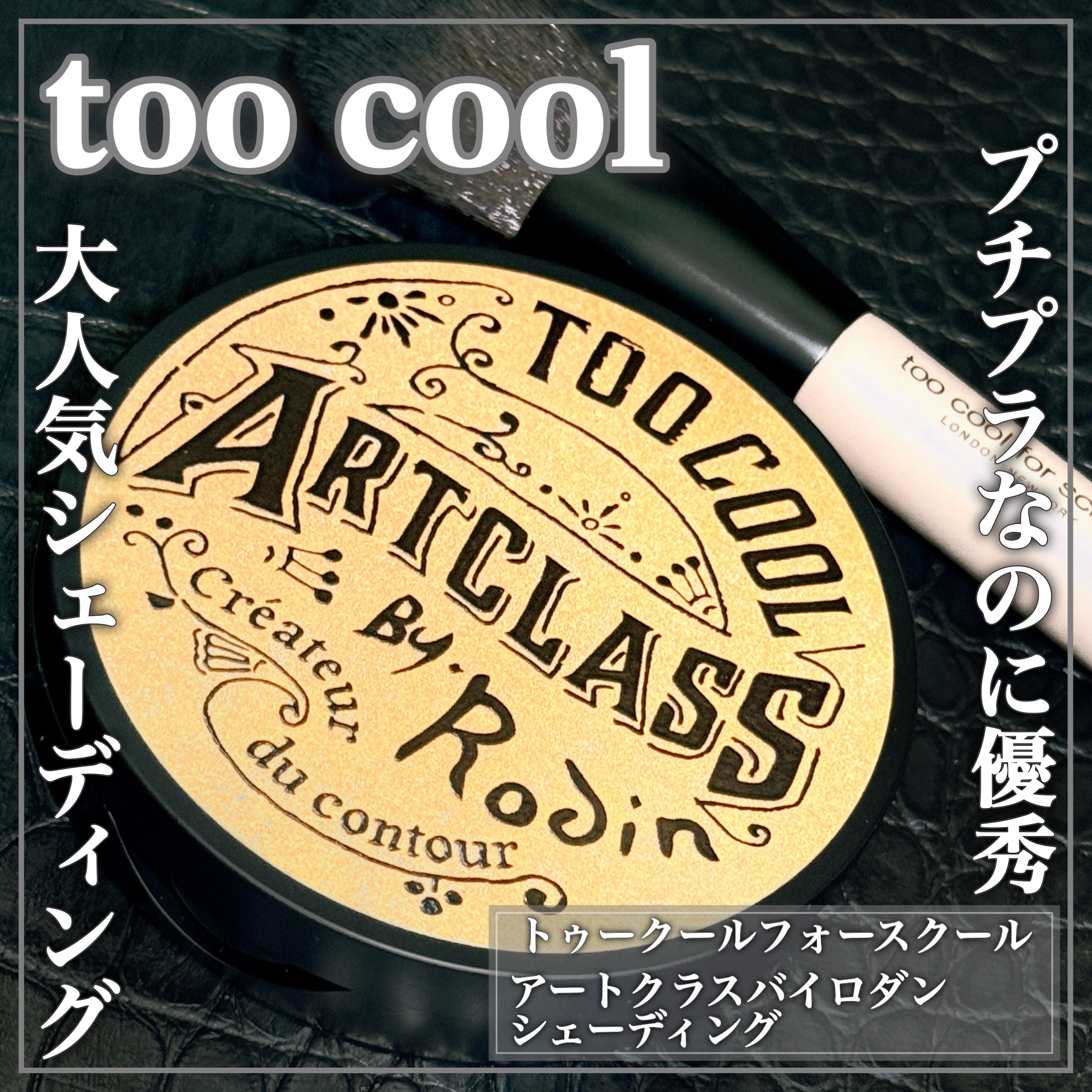 too cool for school(トゥークールフォースクール) アートクラス バイ ロダン シェーディングの良い点・メリットに関するEririnさんの口コミ画像1