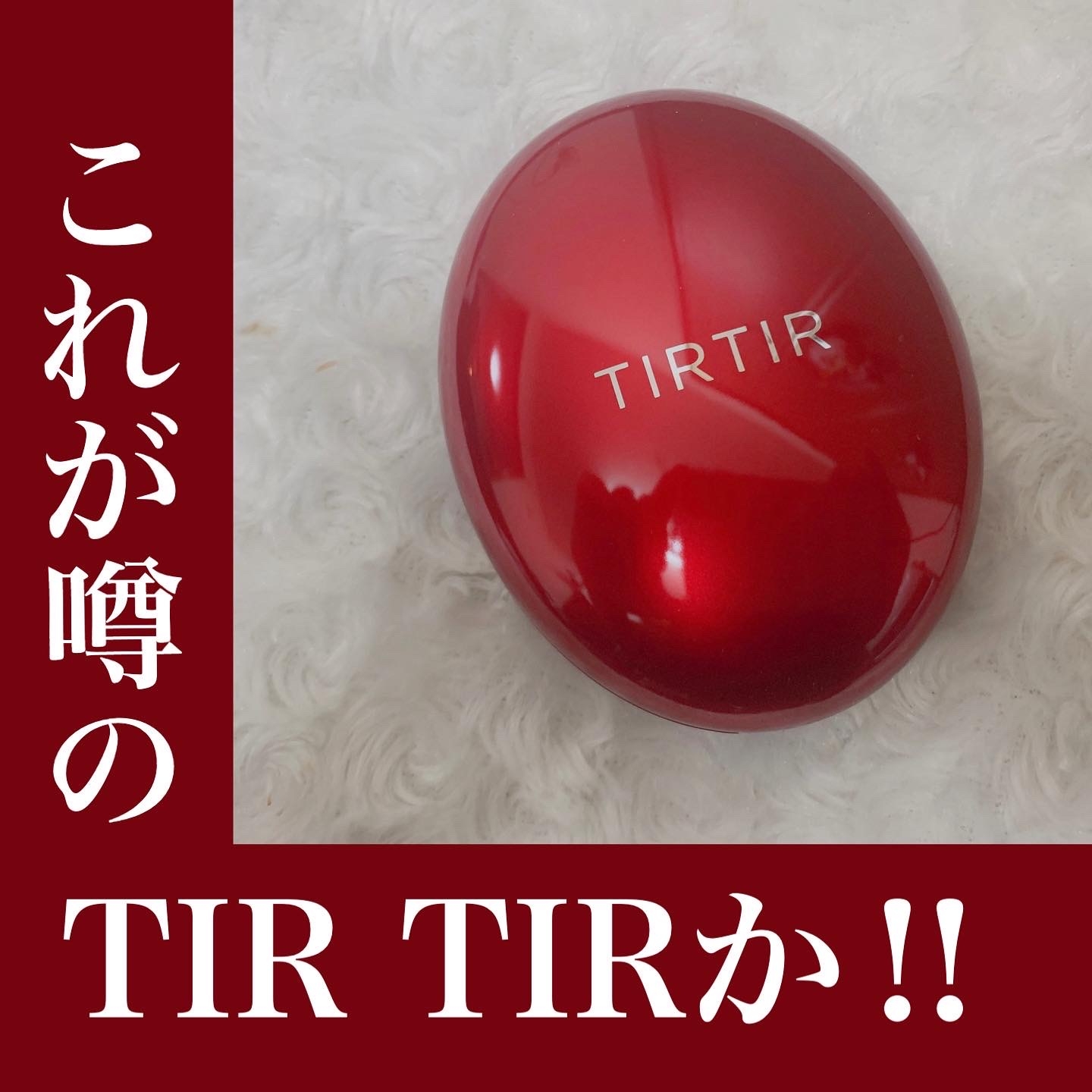 TIRTIR(ティルティル) マスク フィット レッド クッションの良い点・メリットに関するはまちママさんの口コミ画像1