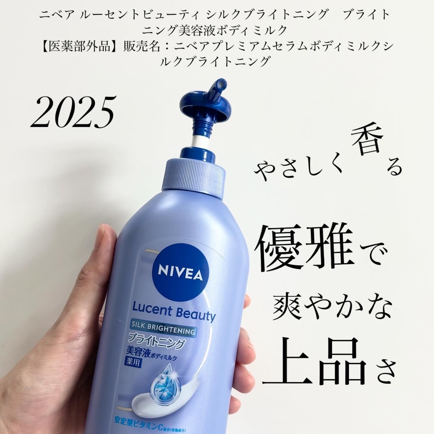 ニベア ルーセントビューティ シルクブライトニング　ブライトニング美容液ボディミルクの良い点・メリットに関するindexさんの口コミ画像1