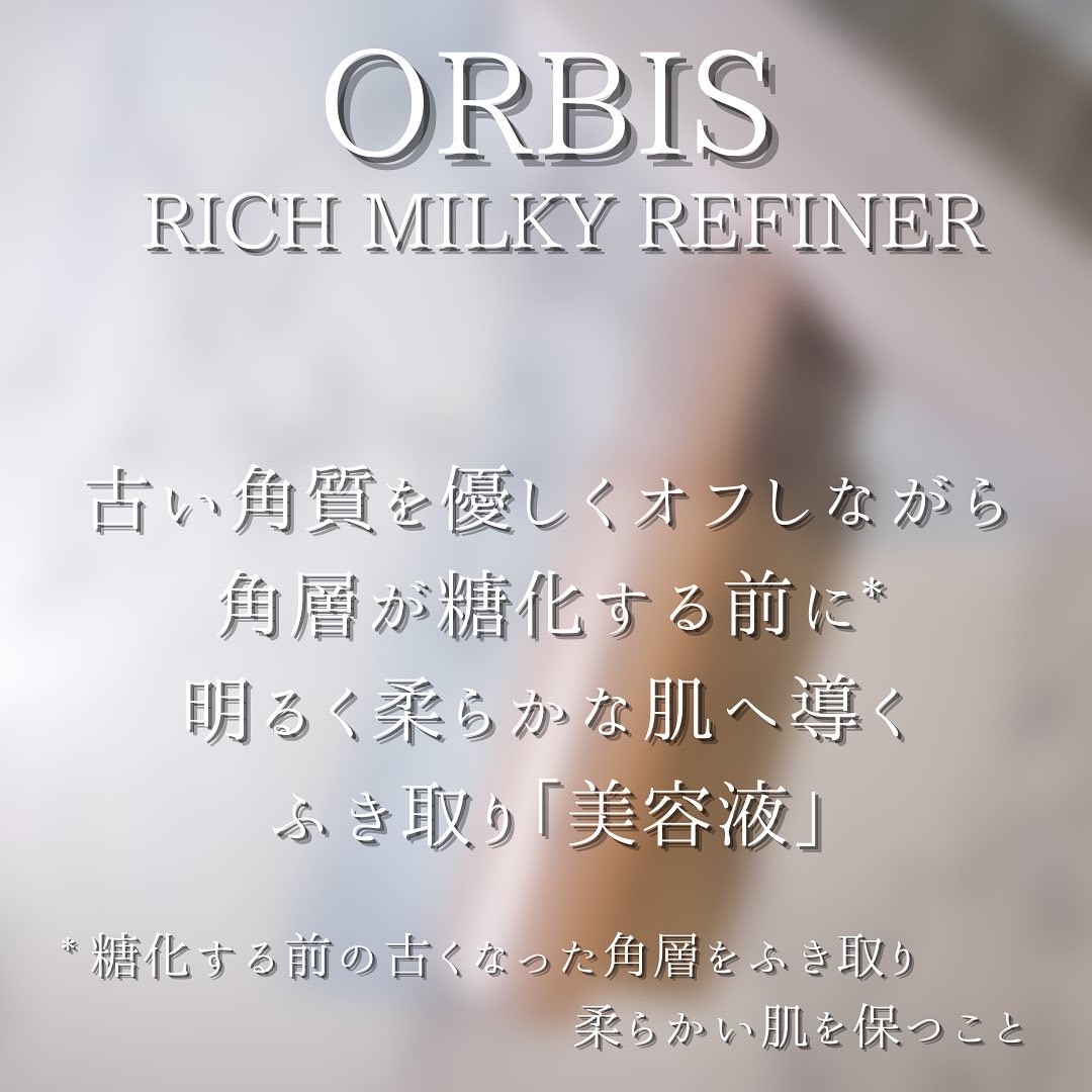 ORBIS（オルビス）リッチミルキーリファイナーを使ったつくねさんのクチコミ画像6
