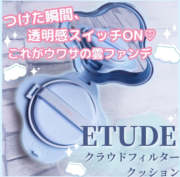 ETUDE　(エチュード)
クラウドフィルタークッションの良い点・メリットに関するみみりんさんの口コミ画像1