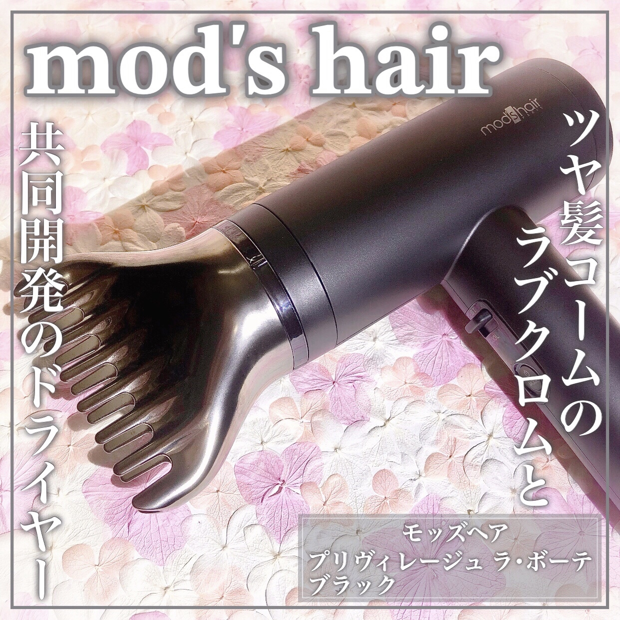 mod’s hair(モッズ・ヘア) プリヴィレージュ ラ・ボーテ MHD-1210の良い点・メリットに関するEririnさんの口コミ画像1
