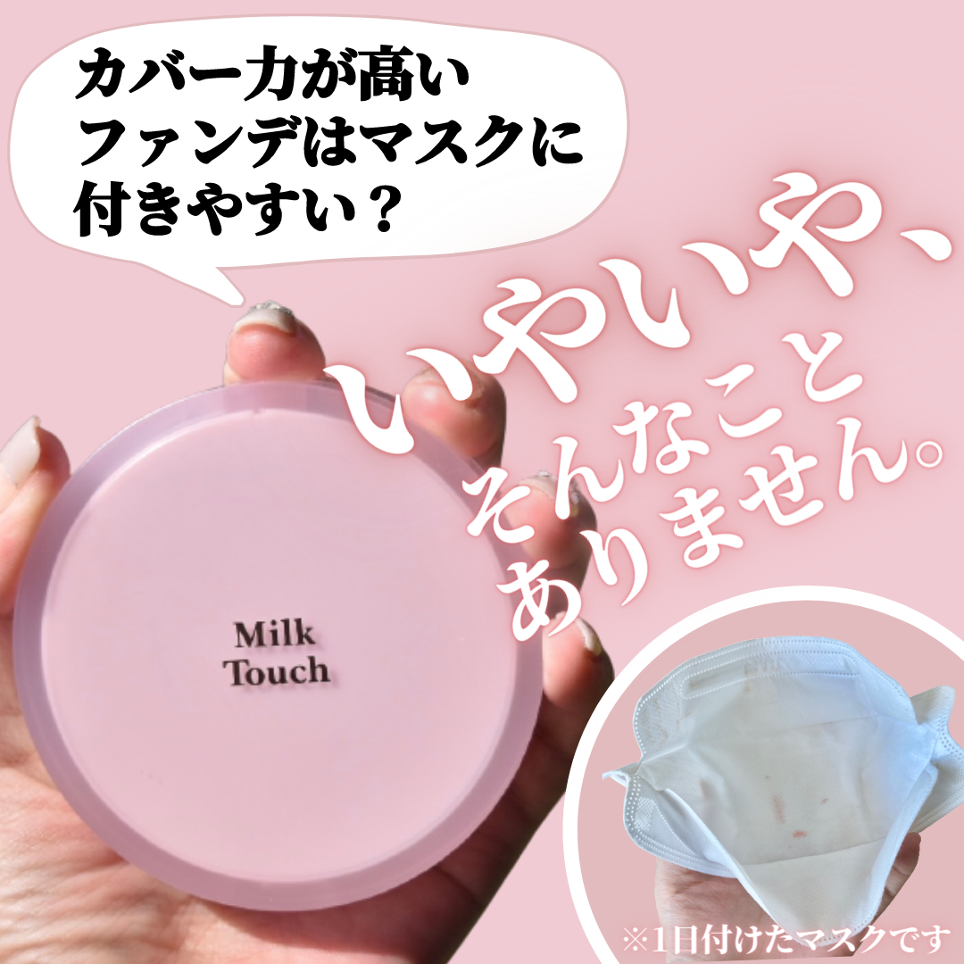 Milk Touch(ミルクタッチ) ロングラスティング マットカバー クッションの良い点・メリットに関するみゆさんの口コミ画像1