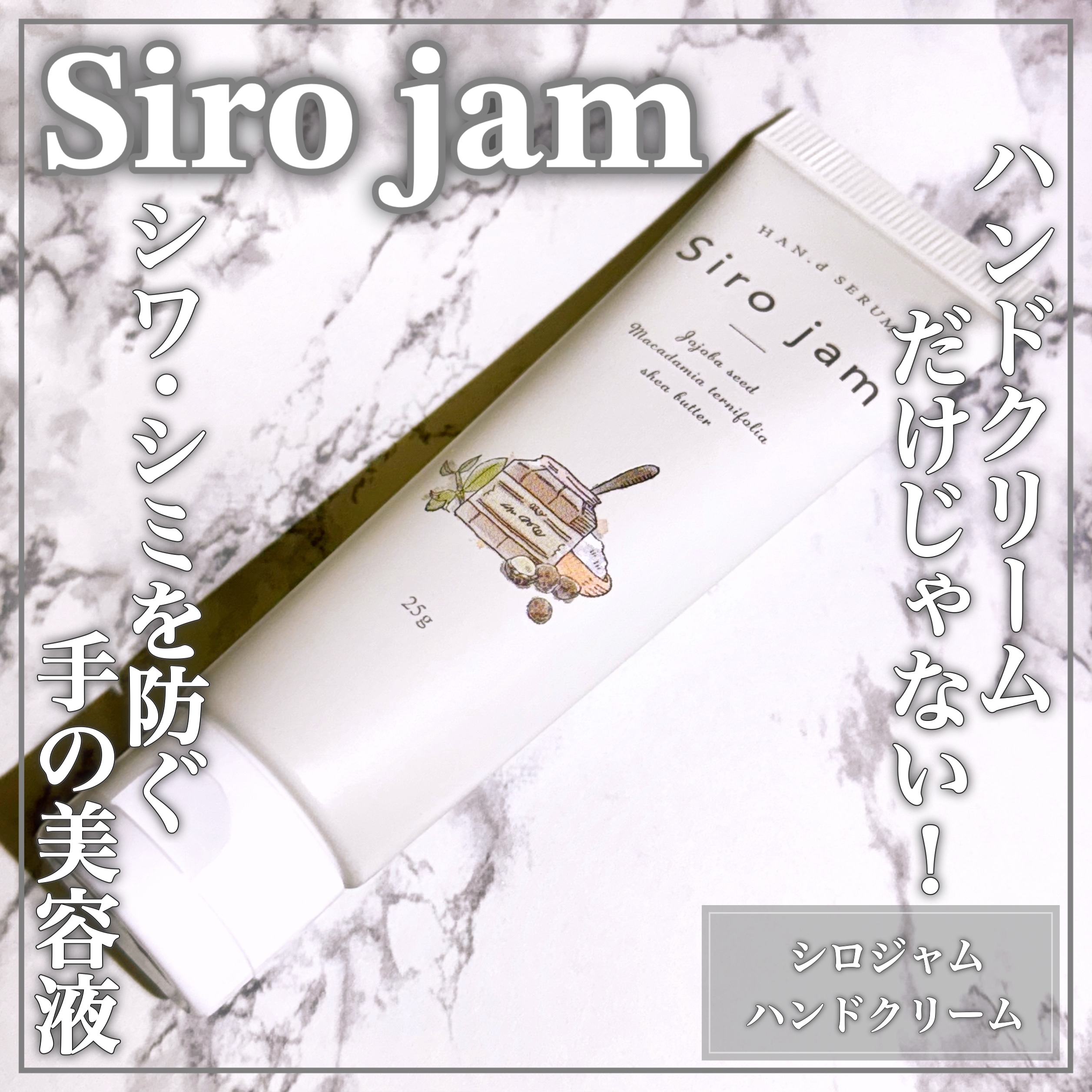 Siro jam ハンドクリームを使ったEririnさんのクチコミ画像1