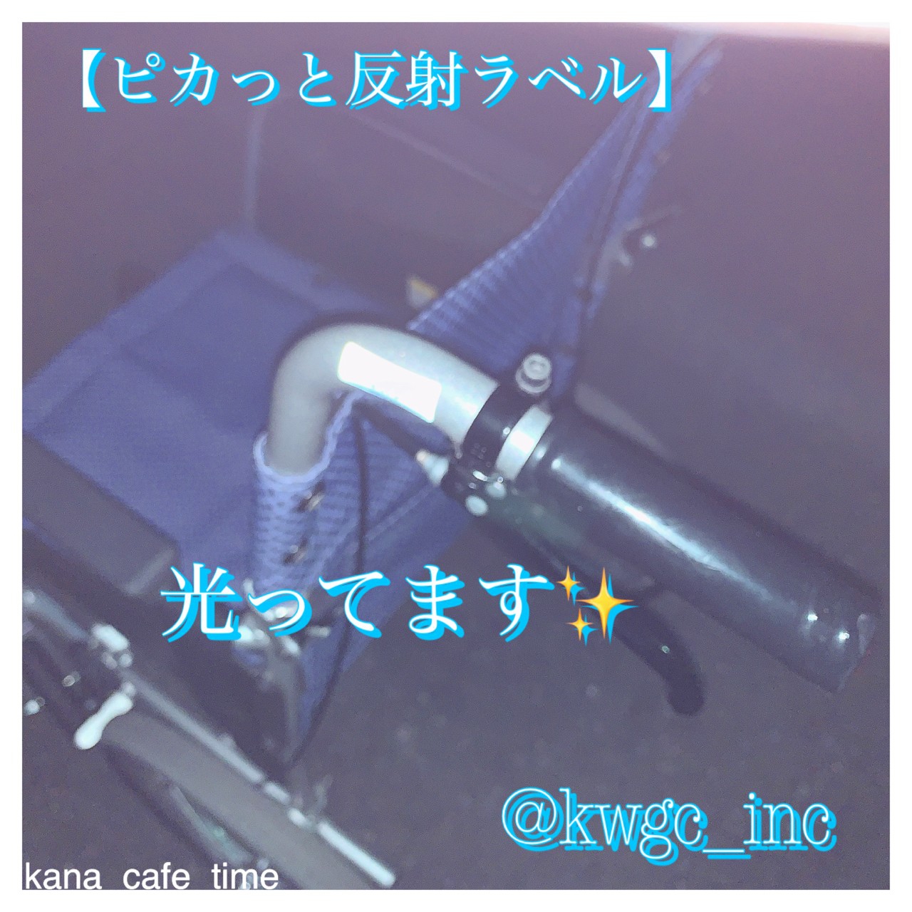 株式会社KAWAGUCHI ピカッと反射ラベルを使ったkana_cafe_timeさんのクチコミ画像3