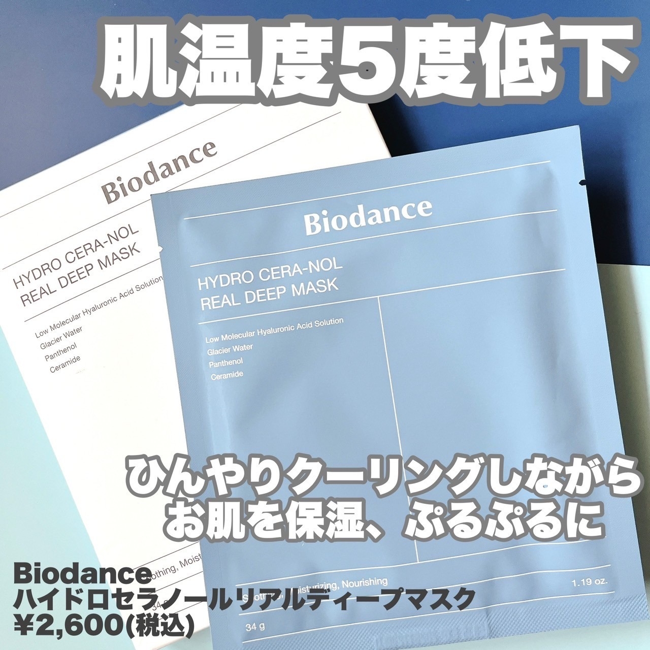 Biodance(バイオダンス) ハイドロセラノールリアルディープマスクの良い点・メリットに関するまみやこさんの口コミ画像2