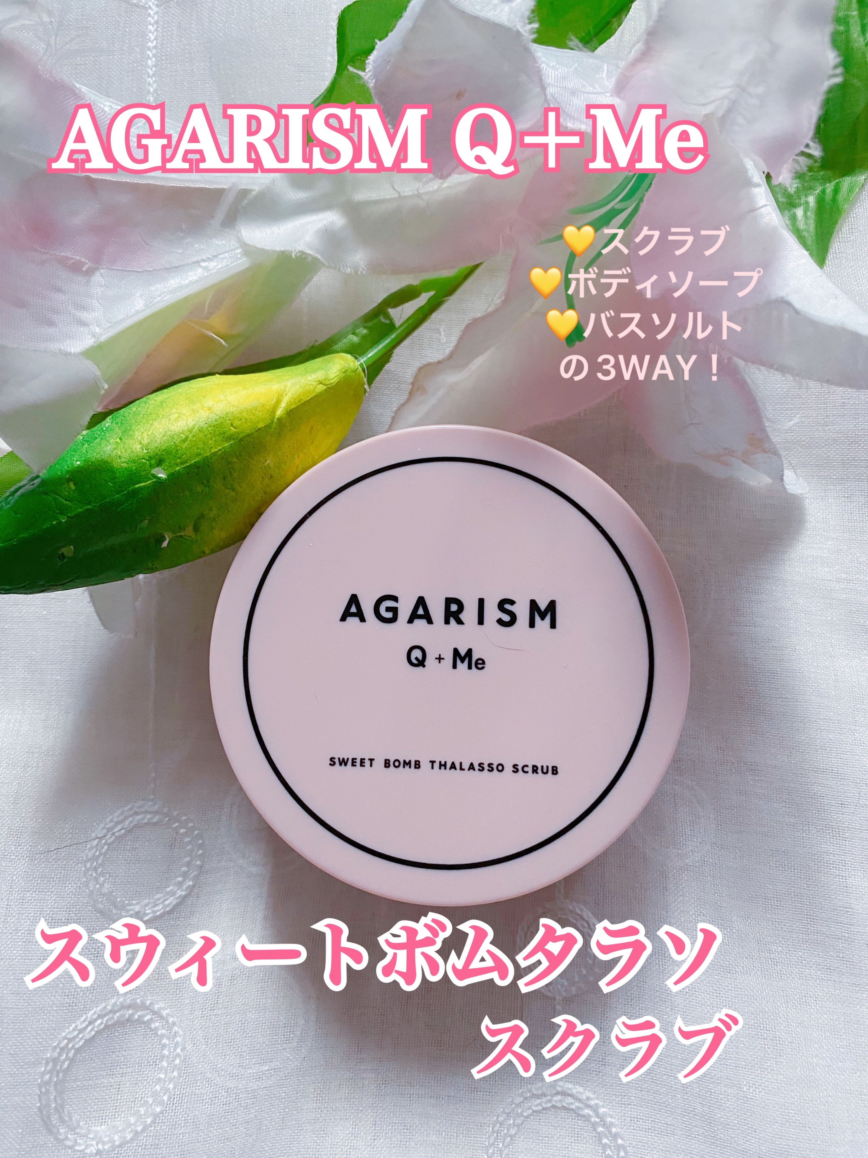 AGARISM(アガリズム) キューミー スウィートボム タラソスクラブの良い点・メリットに関するfumiさんの口コミ画像1