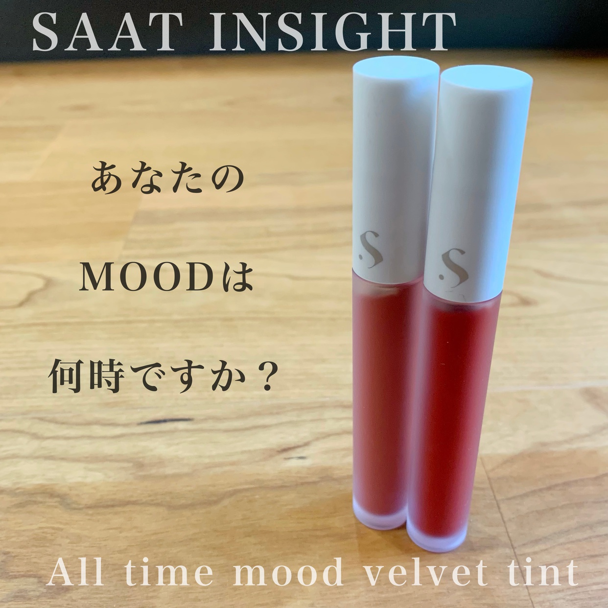 SAAT INSIGHT(サートインサイト) オールタイム ムード ベルベットティントを使ったKeiさんのクチコミ画像1