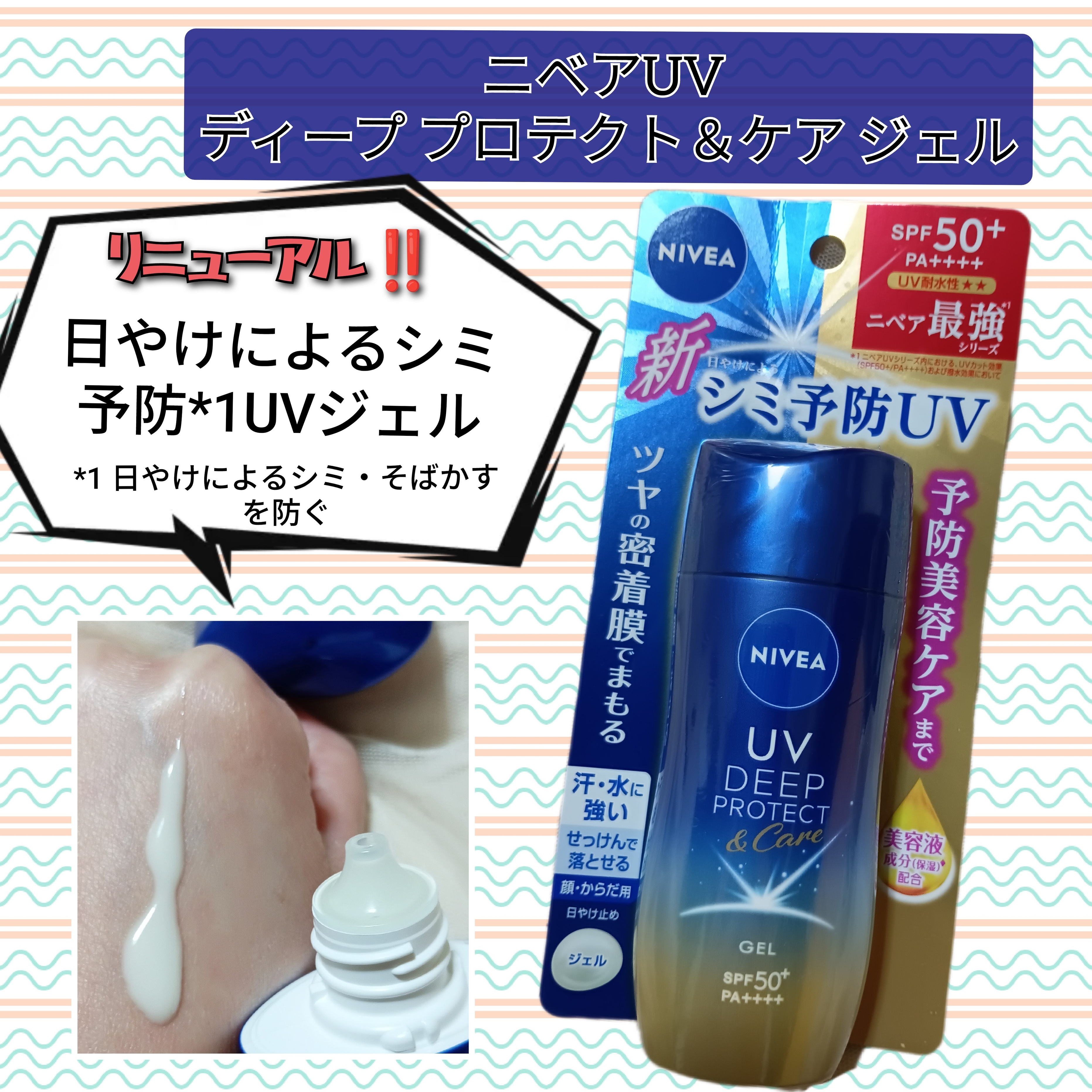 NIVEA(ニベア) UV ディープ プロテクト＆ケア ジェルの良い点・メリットに関するバドママ★フォロバ100◎さんの口コミ画像1