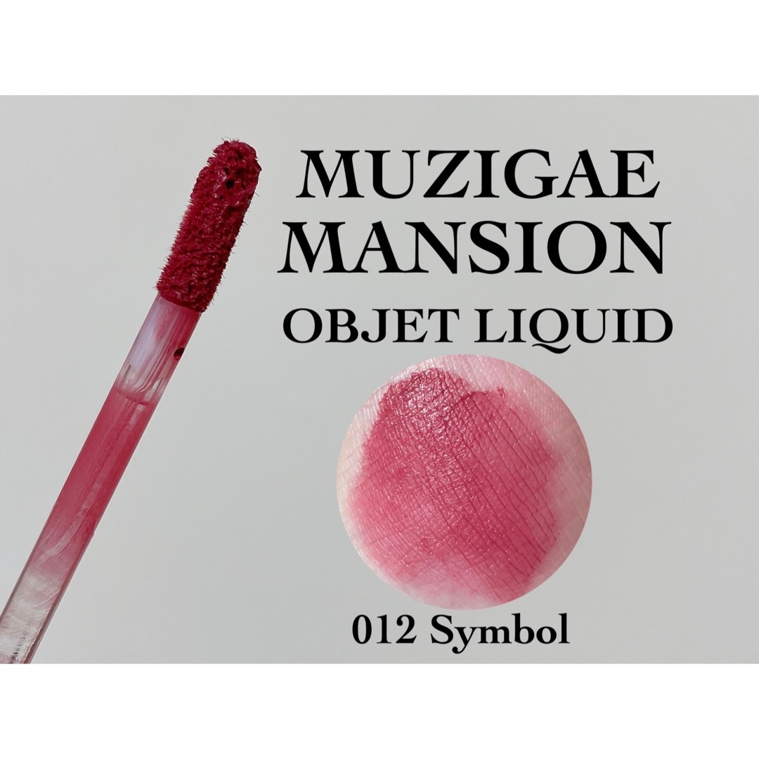 MUZIGAE MANSION(ムジゲマンション) オブジェリキッドの良い点・メリットに関するもいさんの口コミ画像2