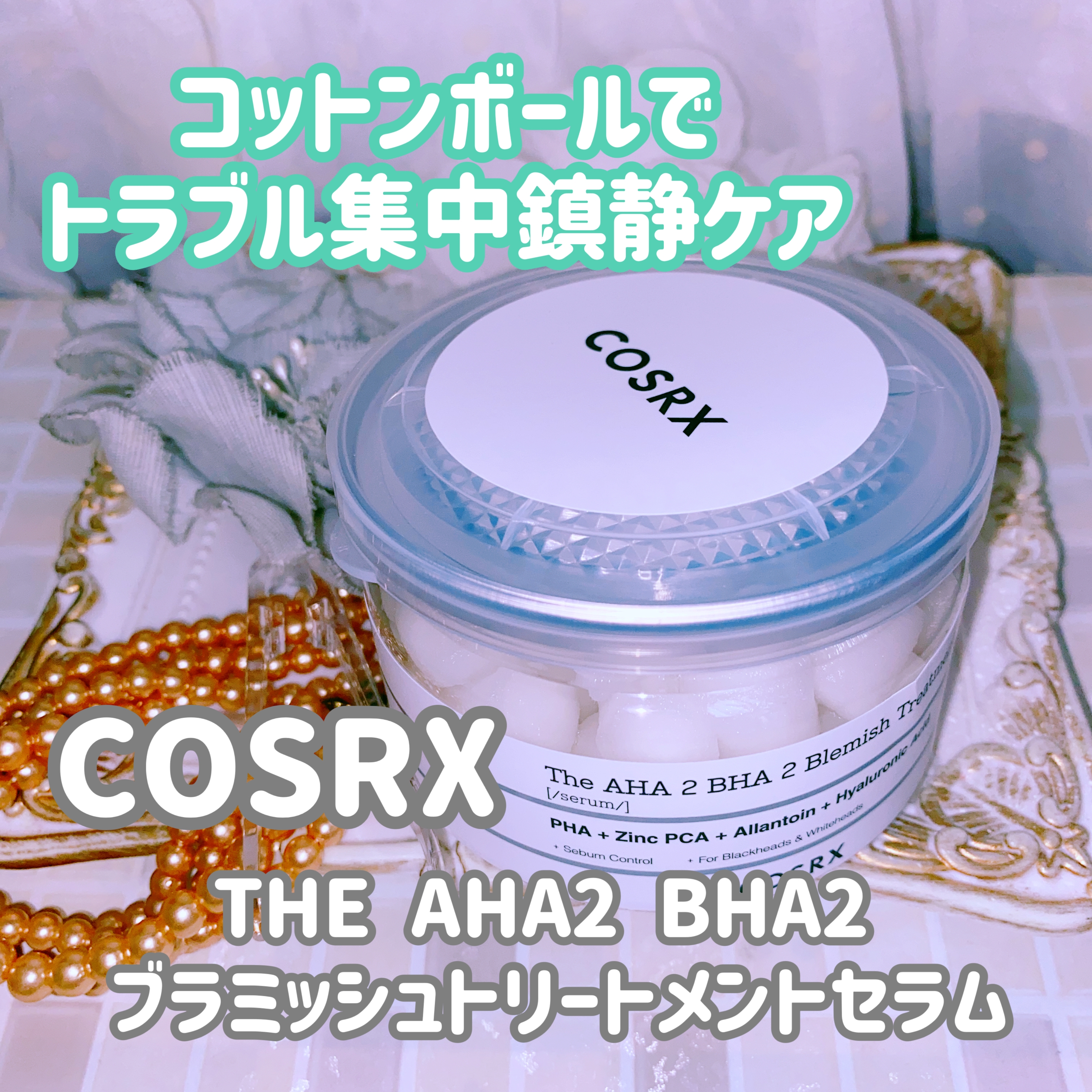 COSRX≪THE AHA2 BHA2 ブラミッシュトリートメントセラム≫を使った珈琲豆♡さんのクチコミ画像4