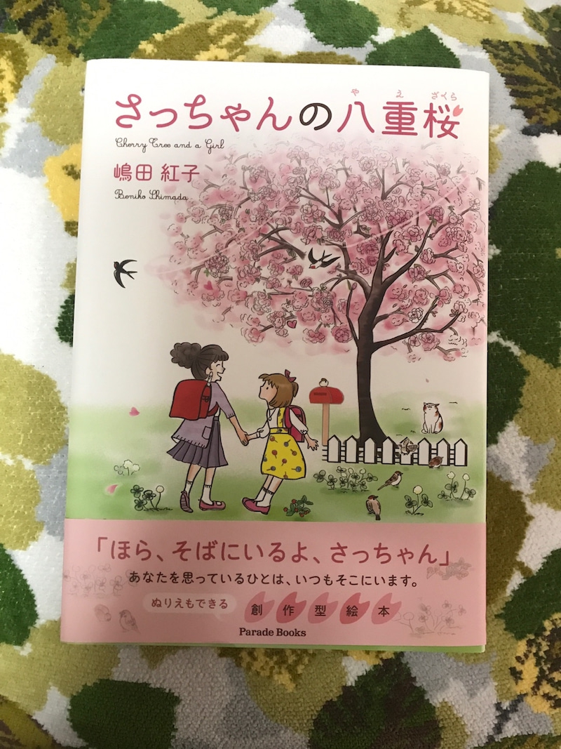 パレードブックス　さっちゃんの八重桜の良い点・メリットに関するkirakiranorikoさんの口コミ画像1