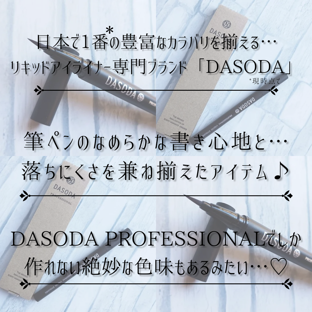 DASODA ダソダ プロフェッショナルリキッドアイライナーの良い点・メリットに関するみみりんさんの口コミ画像2