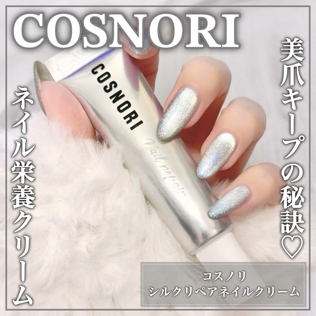 COSNORI(コスノリ) シルクリペアネイルクリームの良い点・メリットに関するEririnさんの口コミ画像1
