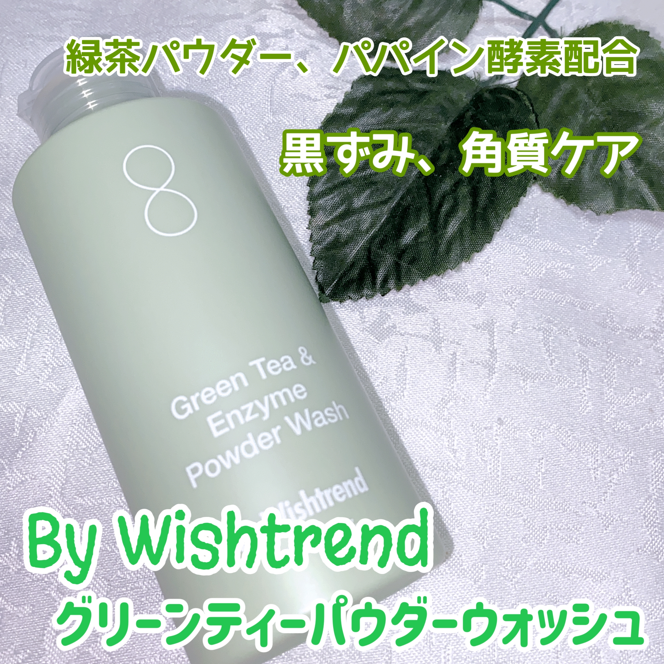 By Wishtrend
グリーンティーパウダーウォッシュの良い点・メリットに関する珈琲豆♡さんの口コミ画像1