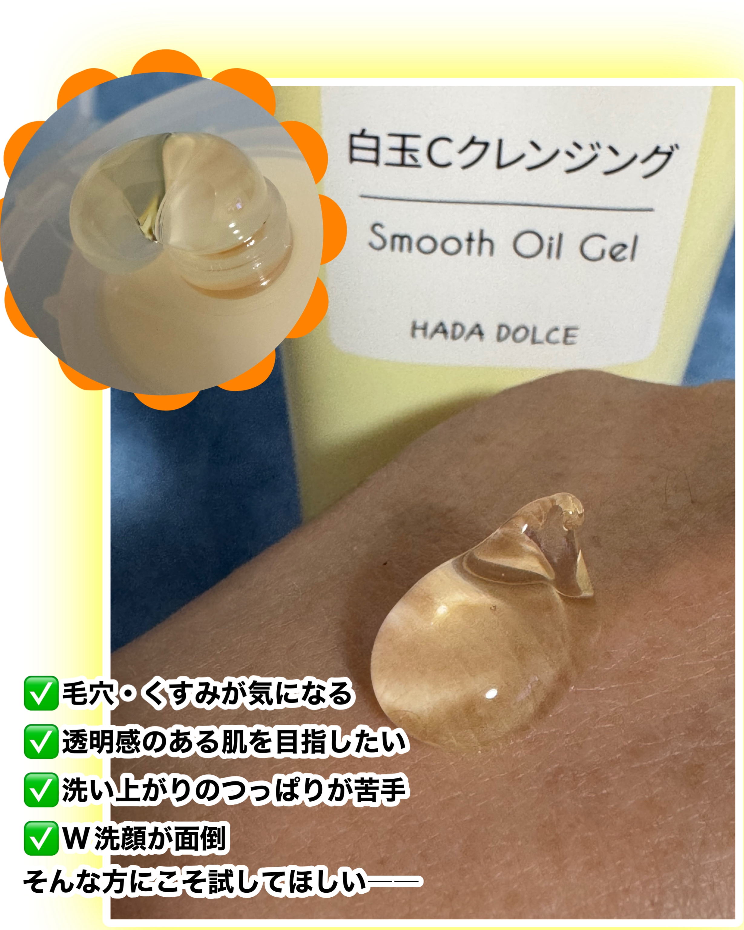 HADA DOLCE(ハダドルチェ) 白玉Cクレンジング スムースオイルジェルの良い点・メリットに関するマイピコブーさんの口コミ画像1
