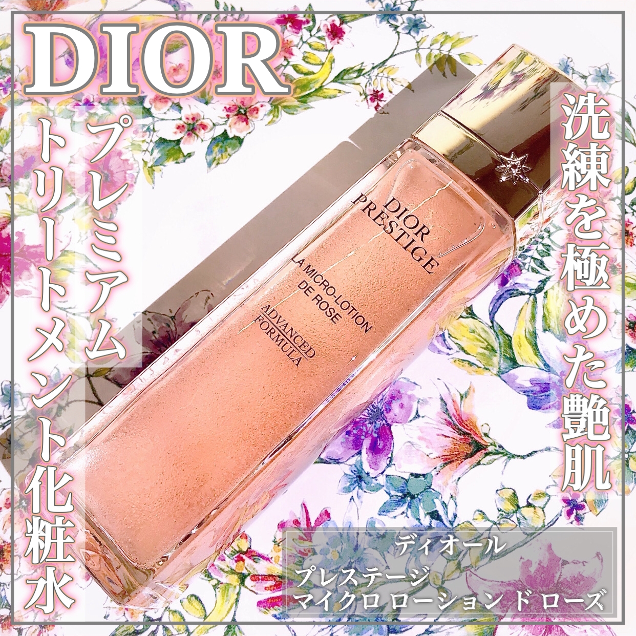 Dior(ディオール) プレステージ マイクロ ローション ド ローズの良い点・メリットに関するEririnさんの口コミ画像1