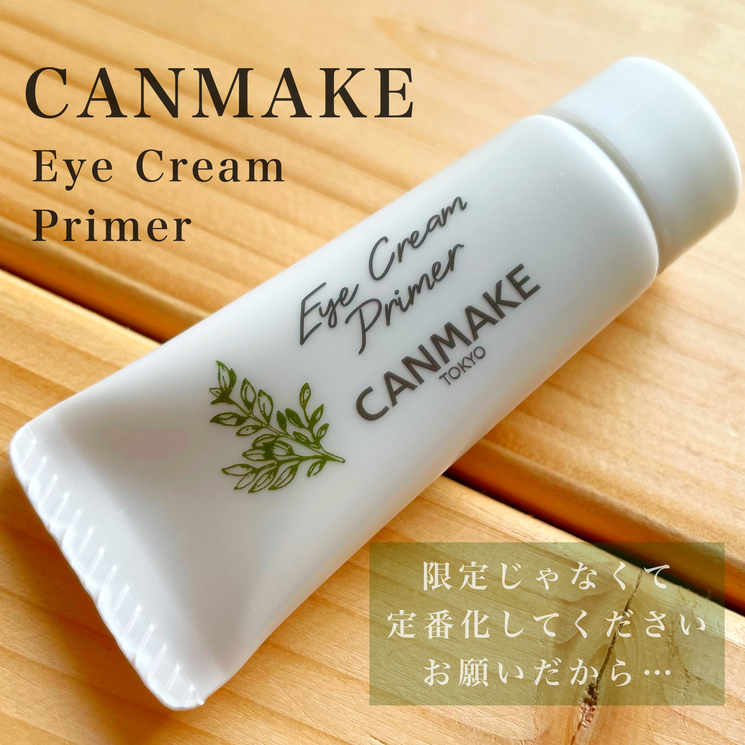CANMAKE(キャンメイク) アイクリームプライマーの良い点・メリットに関するKeiさんの口コミ画像1