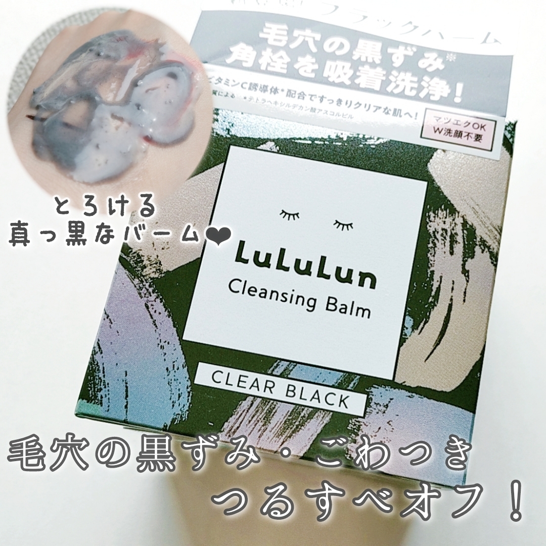 LuLuLun(ルルルン) クレンジングバーム クリアブラックの良い点・メリットに関する優亜さんの口コミ画像1