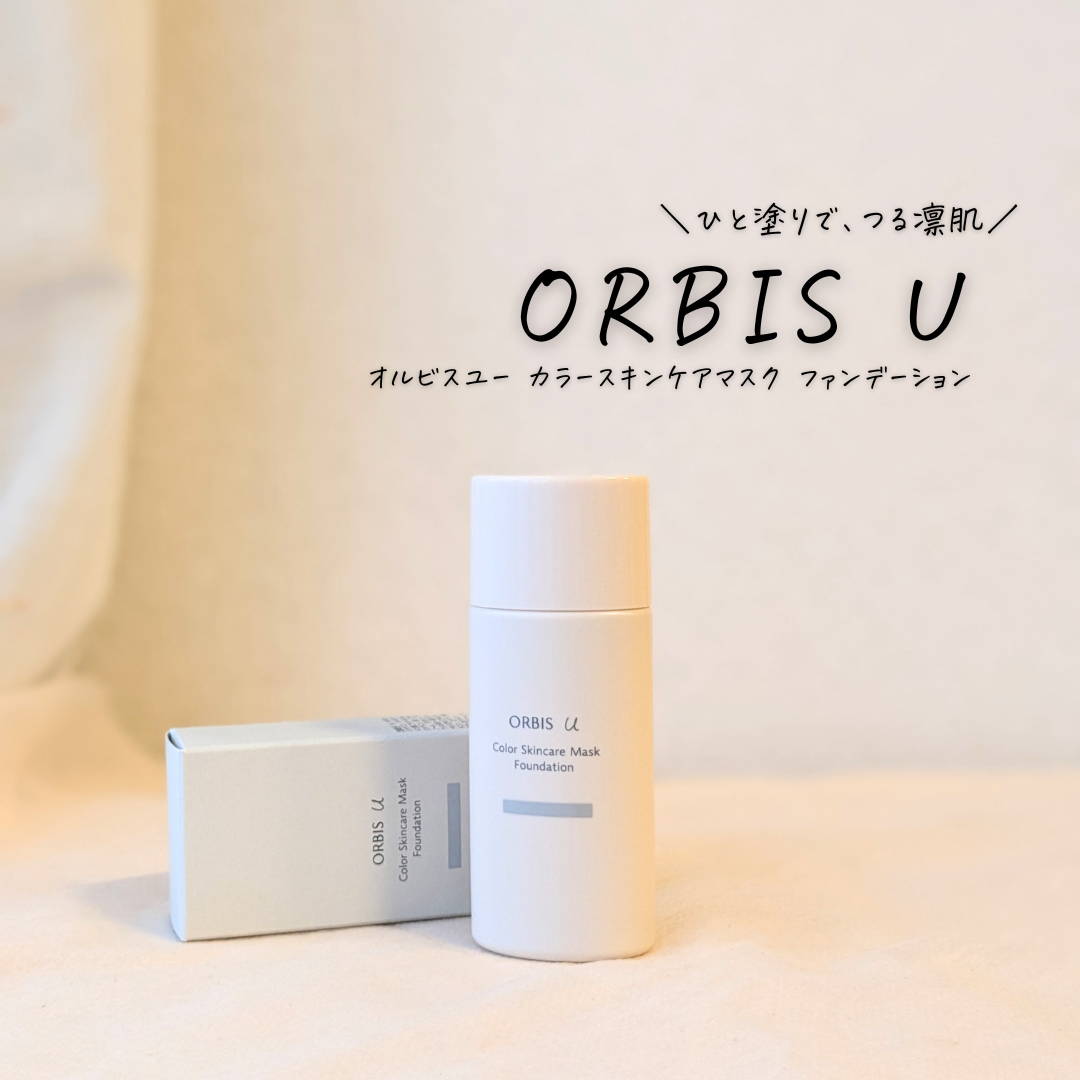 ORBIS(オルビス) オルビスユー カラースキンケアマスク ファンデーションの良い点・メリットに関するつくねさんの口コミ画像1