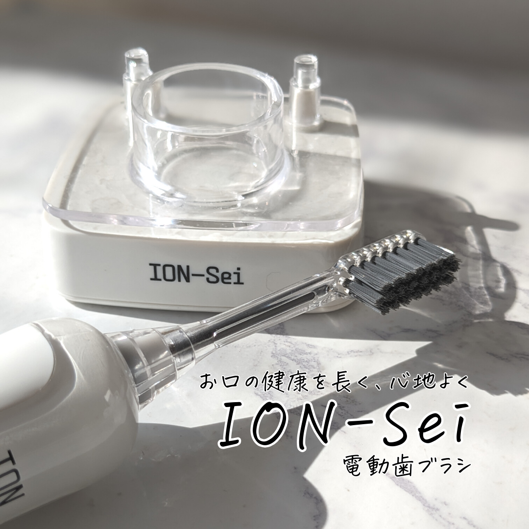 ION-Sei(イオン セイ) 電動歯ブラシの良い点・メリットに関するつくねさんの口コミ画像1