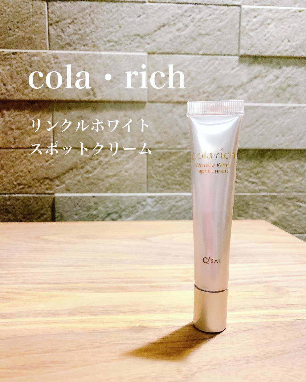 cola･rich(コラリッチ) リンクル ホワイト スポット クリームに関する日高あきさんの口コミ画像1