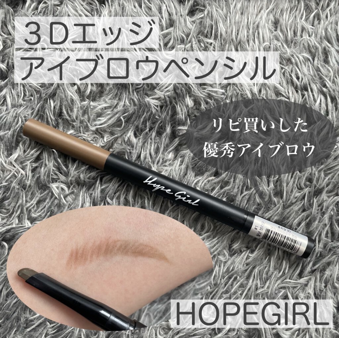 Hope Girl(ホープガール) 3D エッジアイブロウペンシルの良い点・メリットに関するけいさんの口コミ画像1
