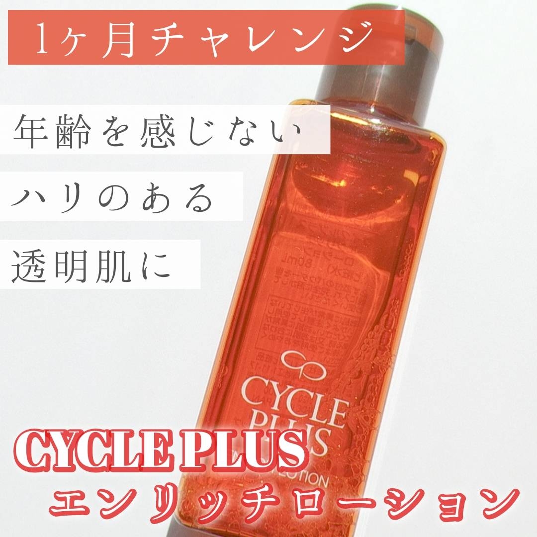 CYCLE PLUS(サイクルプラス) エンリッチ ローションの良い点・メリットに関する優亜さんの口コミ画像1