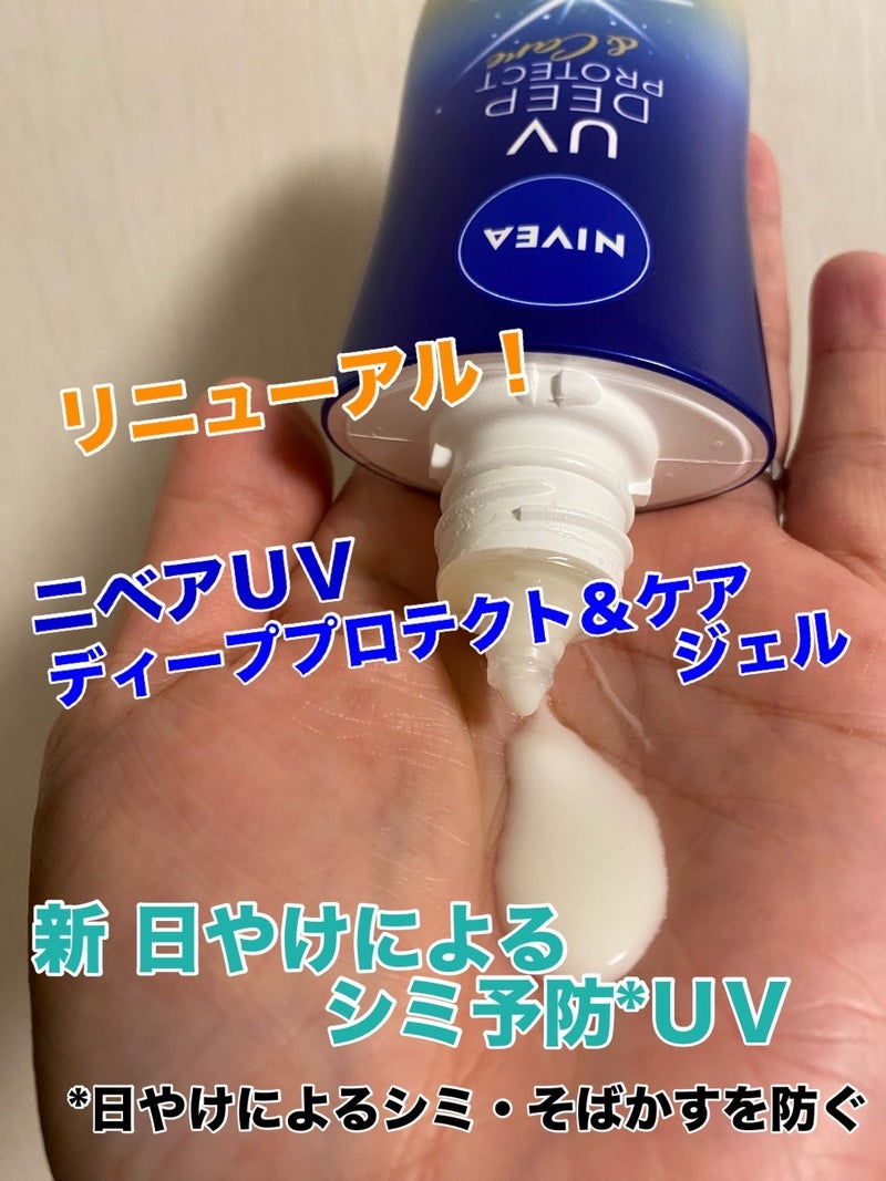 ニベア花王
ニベアUV ディーププロテクト＆ケア ジェルの良い点・メリットに関するkirakiranorikoさんの口コミ画像1