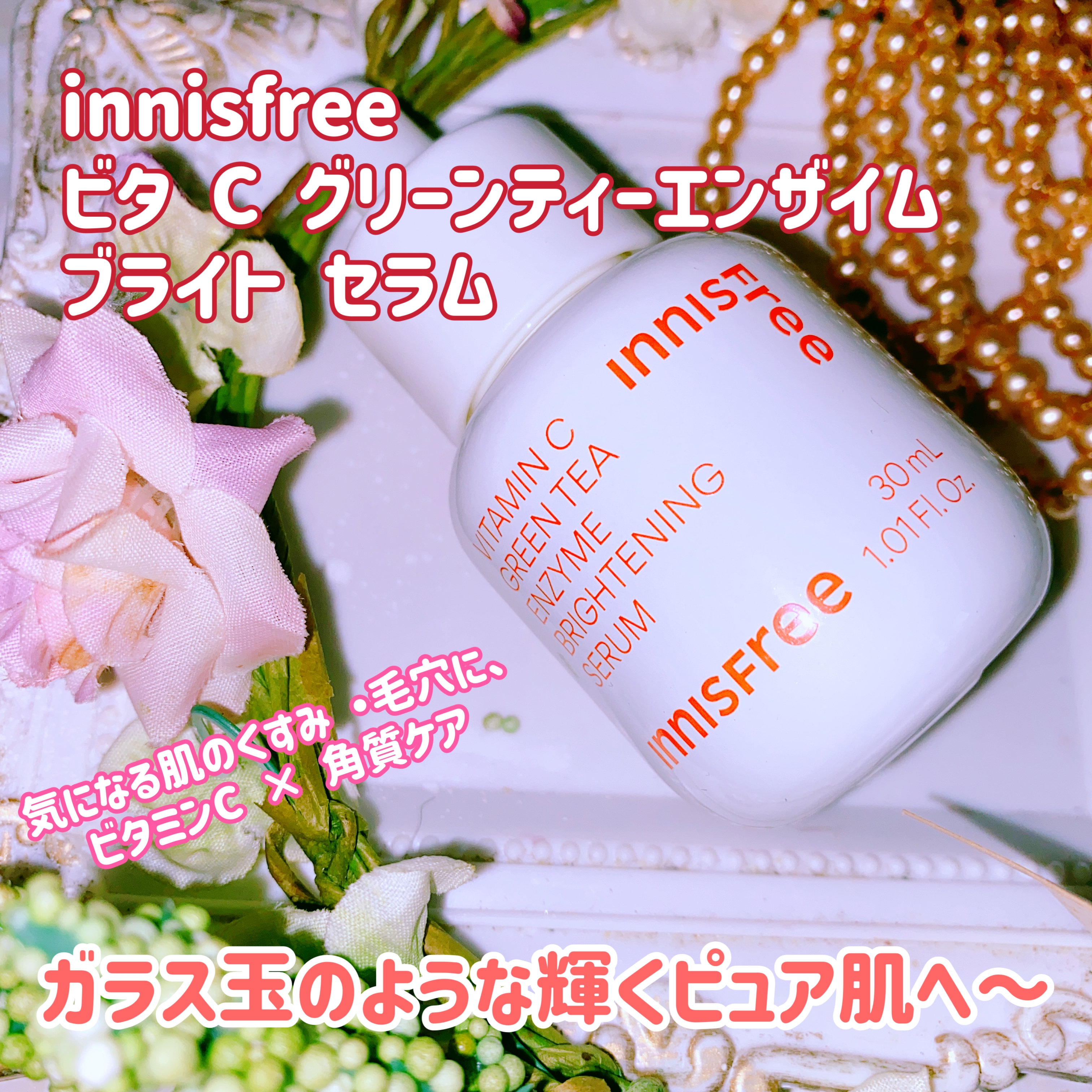 innisfree ビタ C グリーンティーエンザイム ブライト セラムを使った珈琲豆♡さんのクチコミ画像4