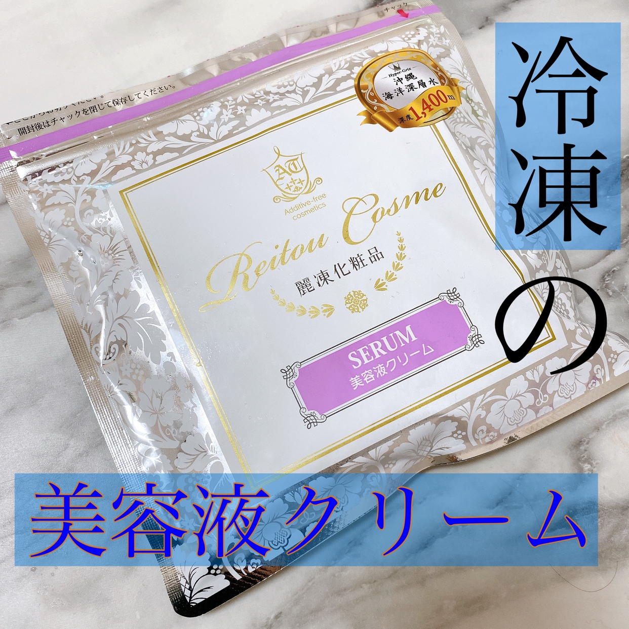 麗凍化粧品(Reitou Cosme) 美容液クリームを使ったちーこすさんのクチコミ画像1