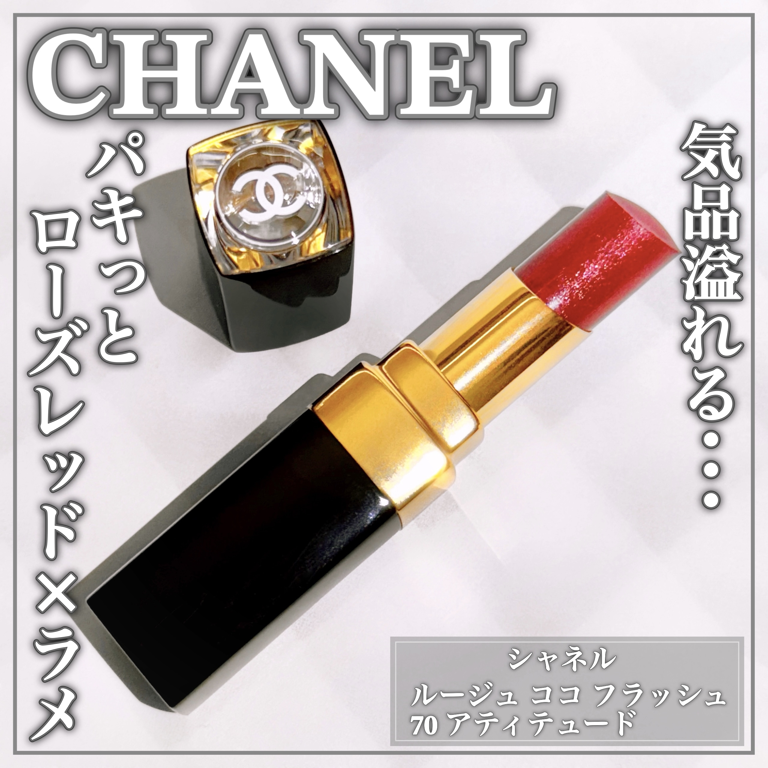 CHANEL(シャネル) ルージュ ココ フラッシュの良い点・メリットに関するEririnさんの口コミ画像1