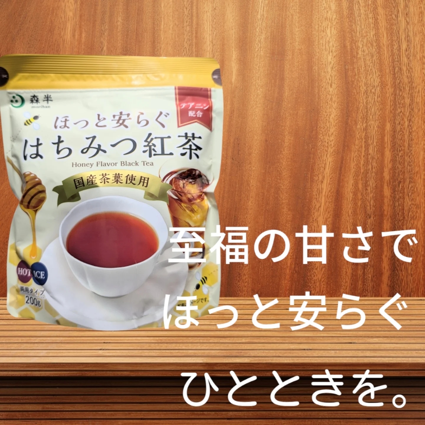 森半 ほっと安らぐはちみつ紅茶の良い点・メリットに関する恵未さんの口コミ画像1