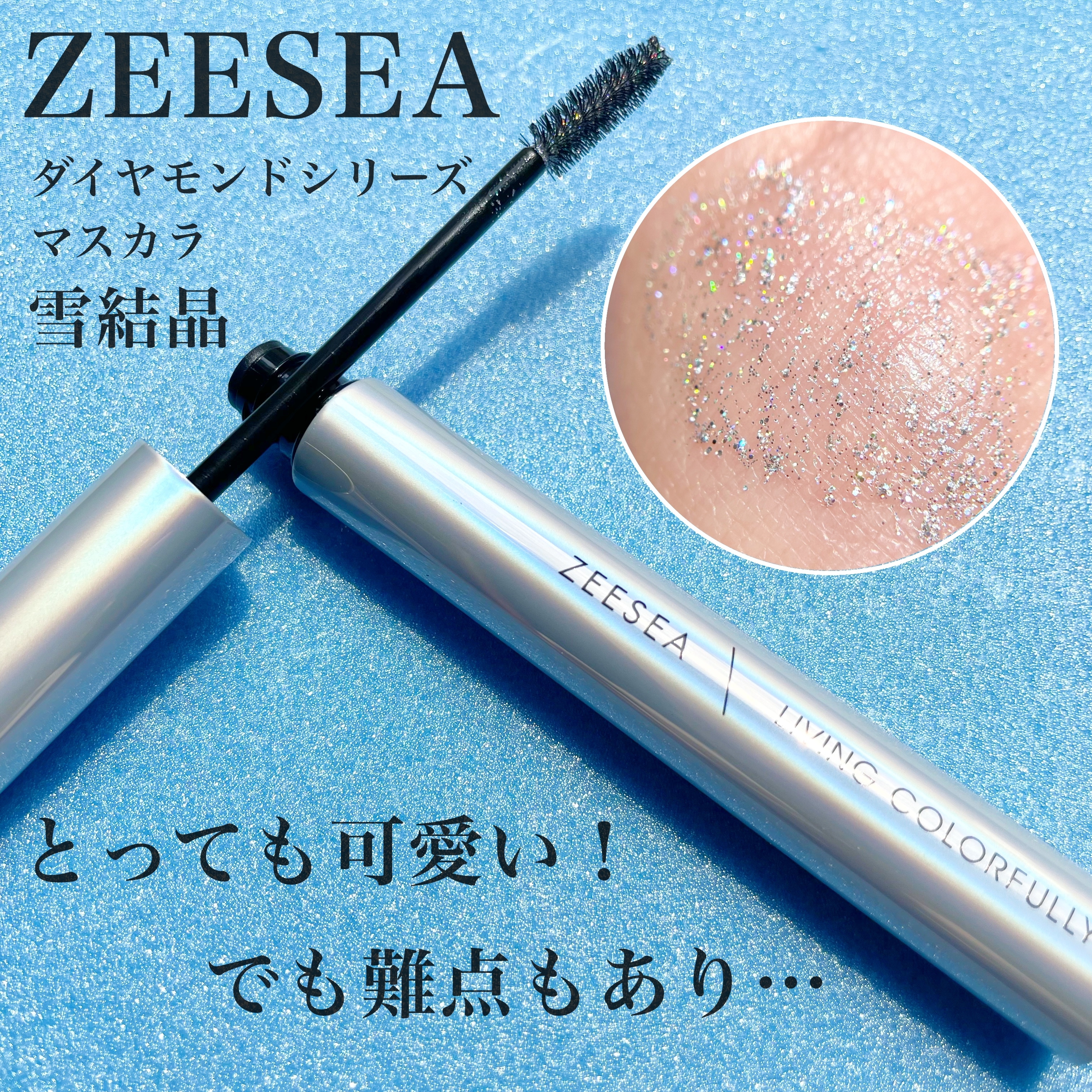 ZEESEA(ズーシー) ダイヤモンドシリーズ カラーマスカラの気になる点・悪い点・デメリットに関するKeiさんの口コミ画像1