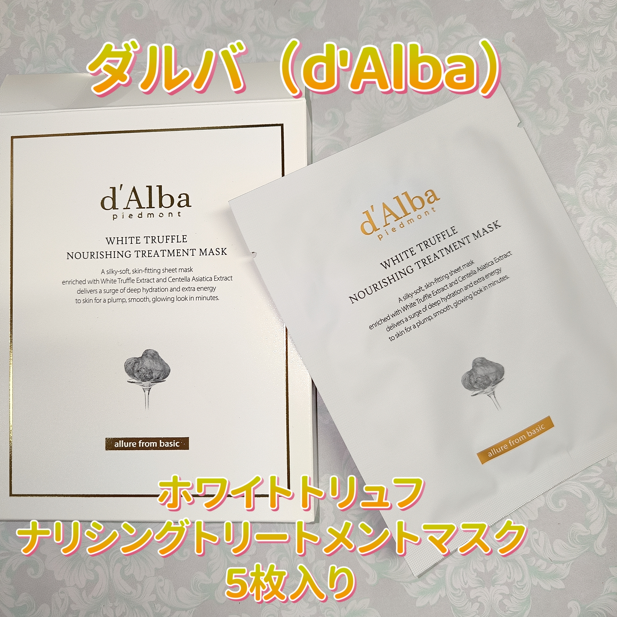 d'Alba(ダルバ) ホワイトトリュフ ナリシングトリートメントマスクの良い点・メリットに関するみこさんの口コミ画像1